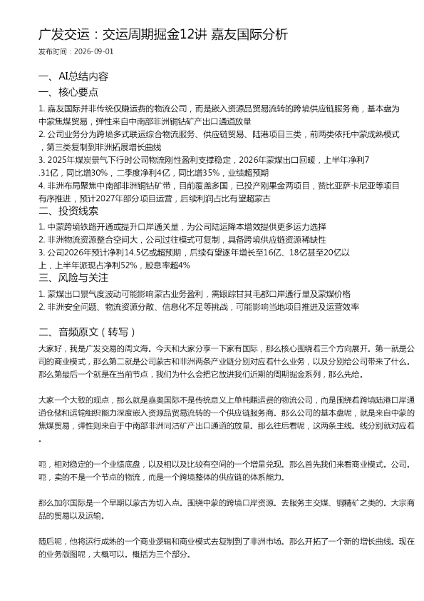 广发交运：交运周期掘金12讲 嘉友国际分析