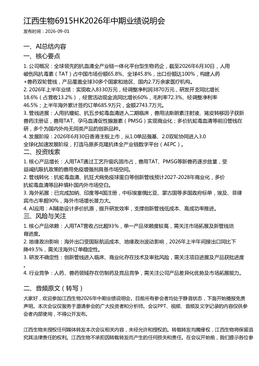 江西生物6915HK2026年中期业绩说明会