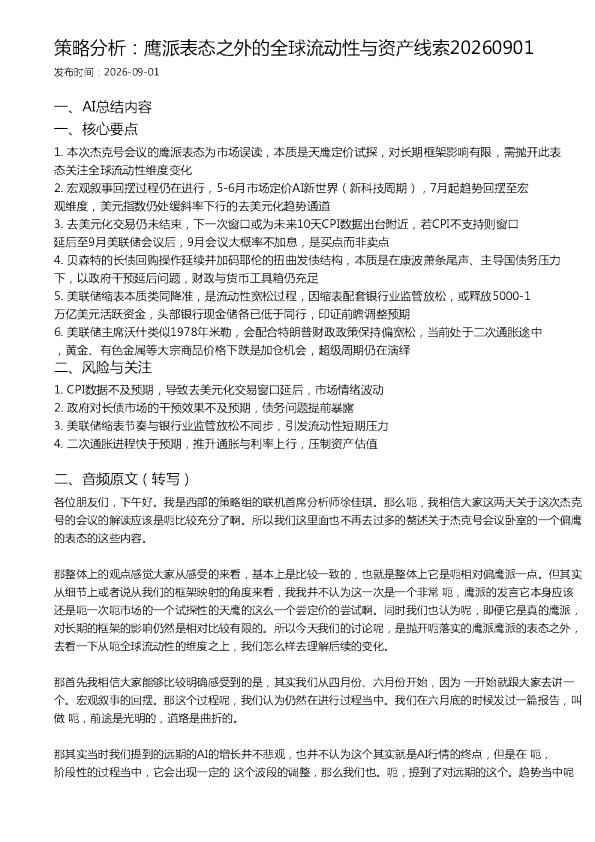 策略分析：鹰派表态之外的全球流动性与资产线索20260901