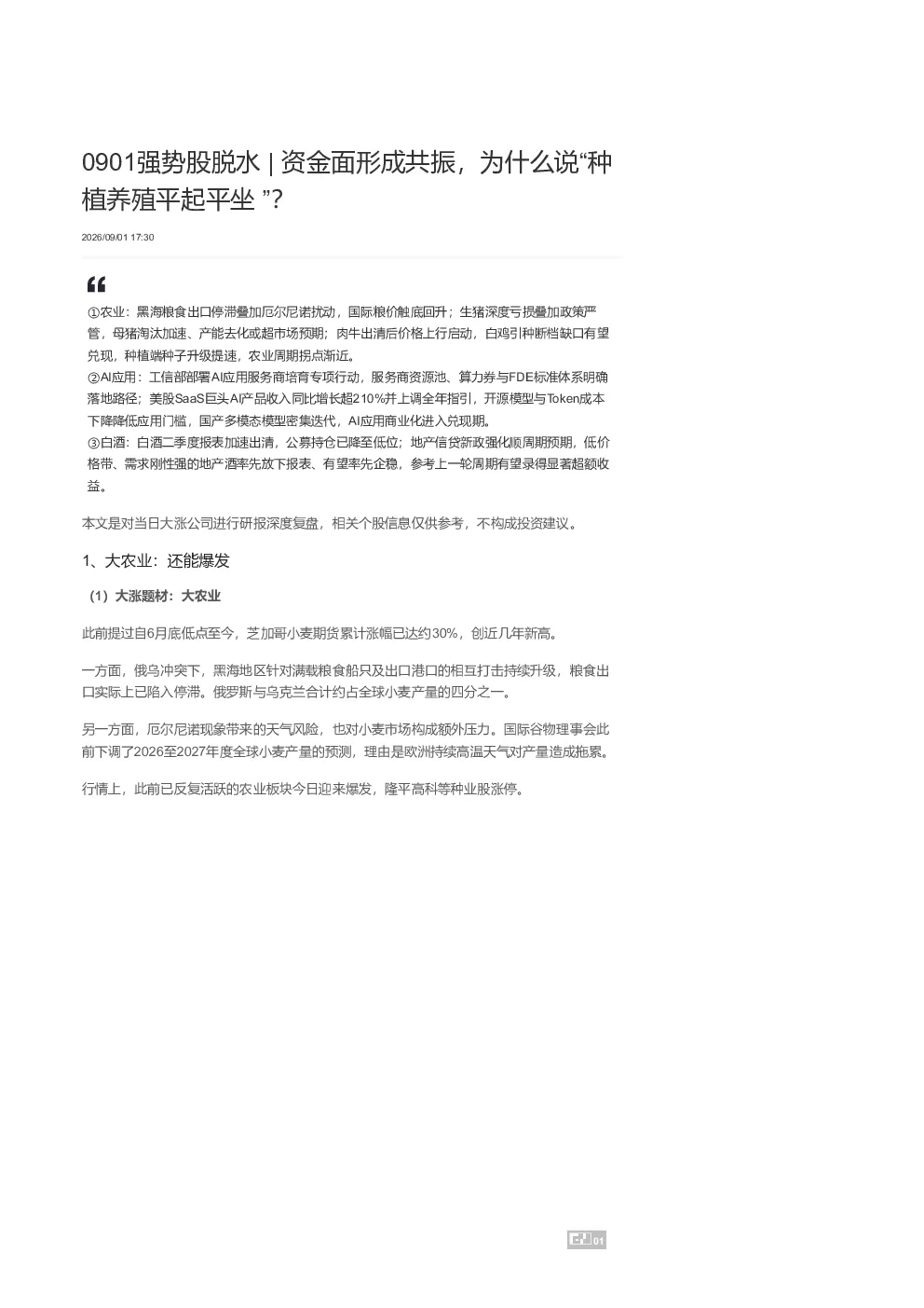 强势股脱水｜资金面形成共振，为什么说“种植养殖平起平坐”