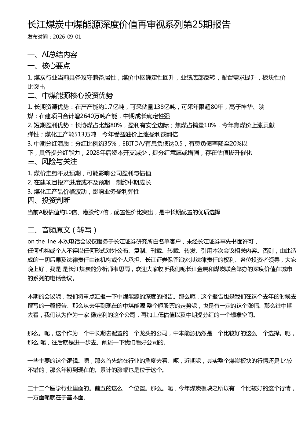 长江煤炭中煤能源深度价值再审视系列第25期报告