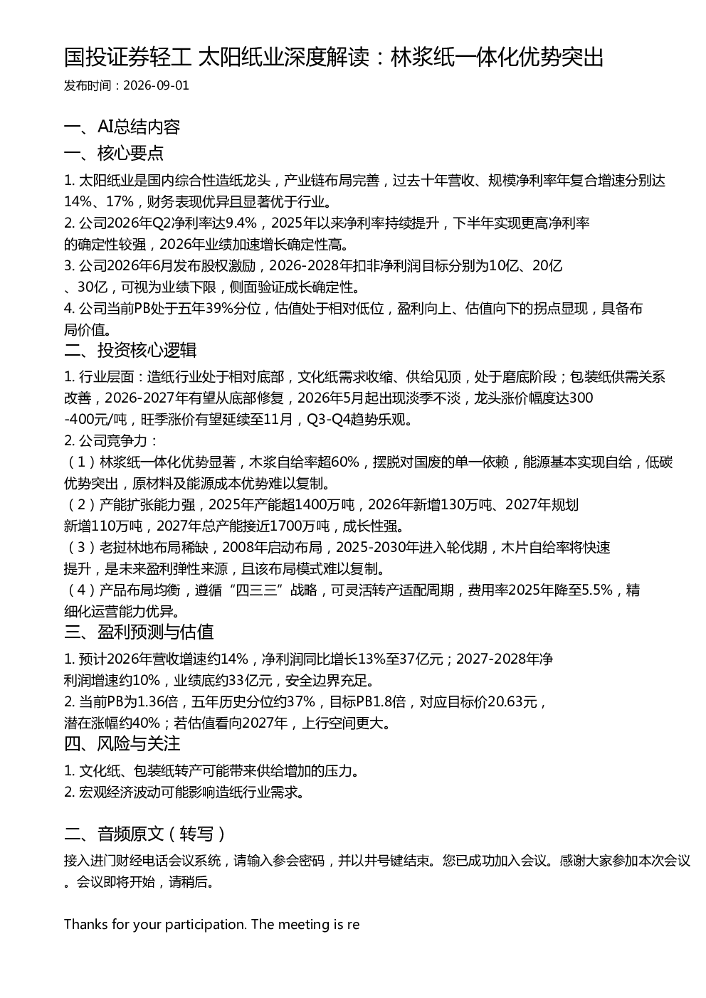 国投证券轻工 太阳纸业深度解读：林浆纸一体化优势突出