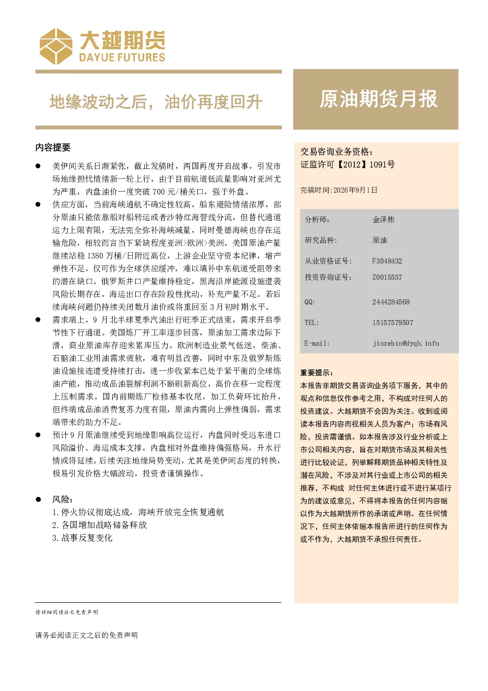 原油期货月报：地缘波动之后，油价再度回升