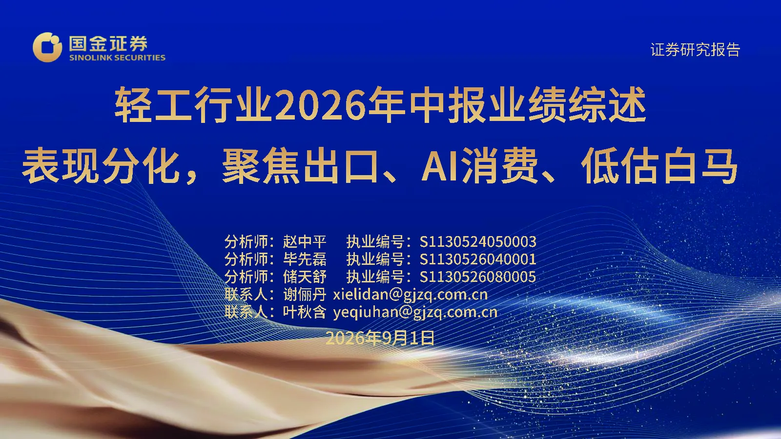 轻工行业2026年中报业绩综述：表现分化，聚焦出口、Al消费、低估白马
