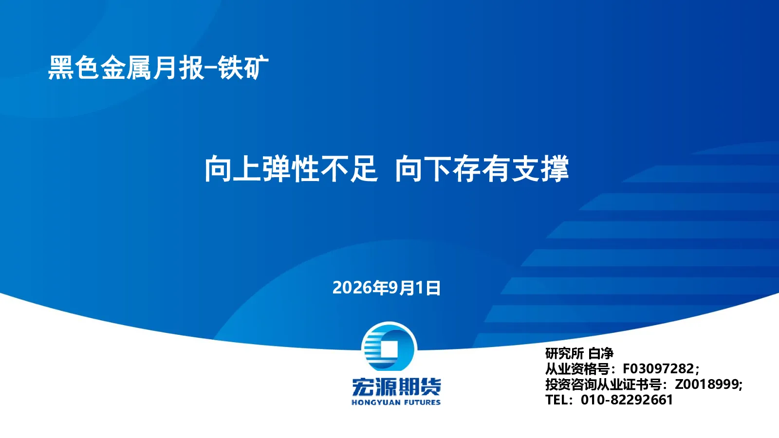 向上弹性不足 向下存有支撑 黑色金属月报-铁矿