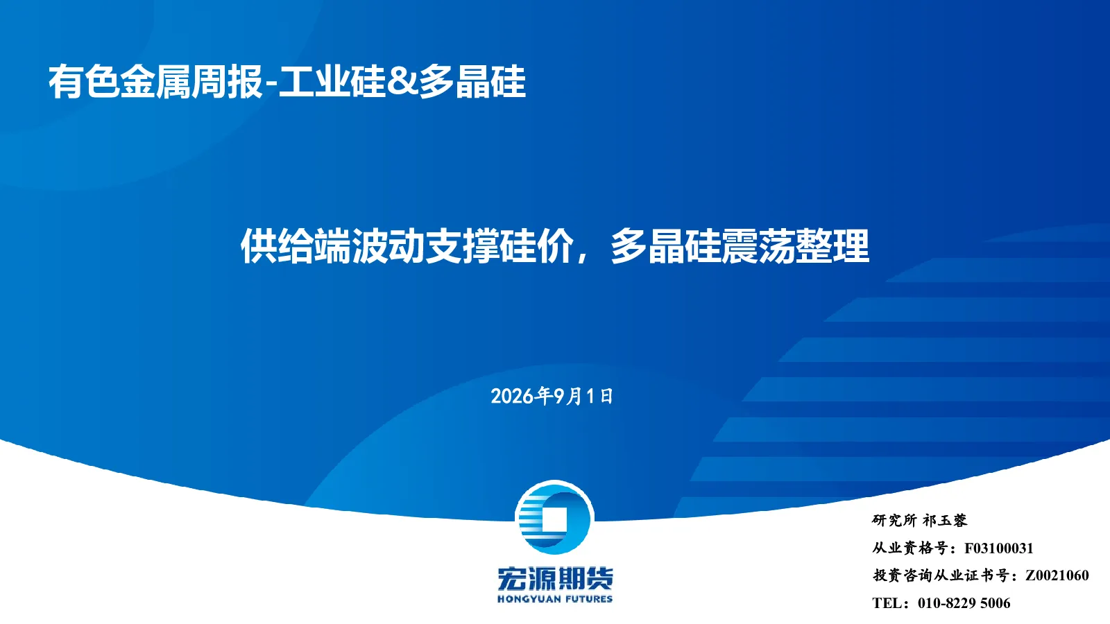 工业硅&多晶硅周报：供给端波动支撑硅价，多晶硅震荡整理