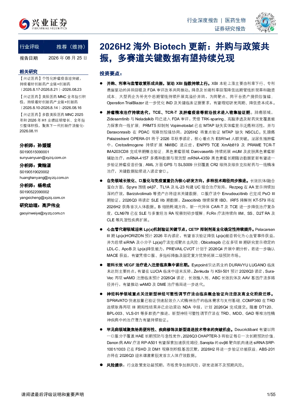 2026H2海外Biotech更新：并购与政策共振，多赛道关键数据有望持续兑现-兴业证券
