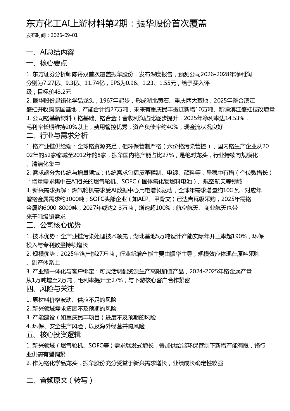 东方化工AI上游材料第2期：振华股份首次覆盖