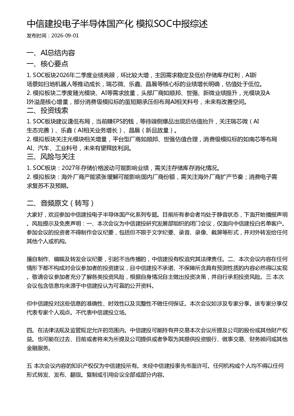 中信建投电子半导体国产化 模拟SOC中报综述