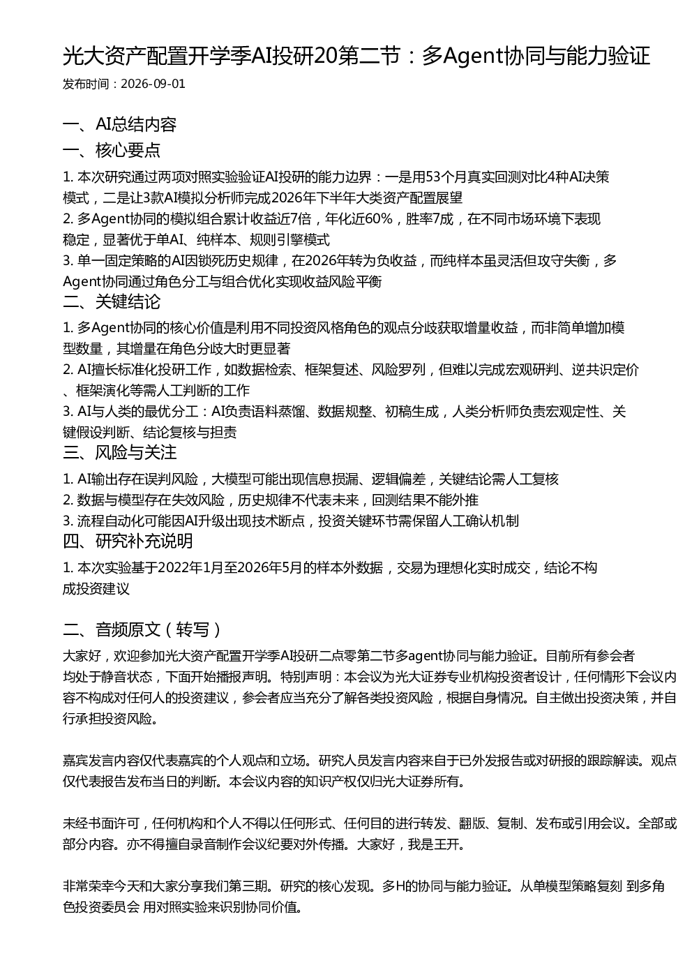 光大资产配置开学季AI投研20第二节：多Agent协同与能力验证