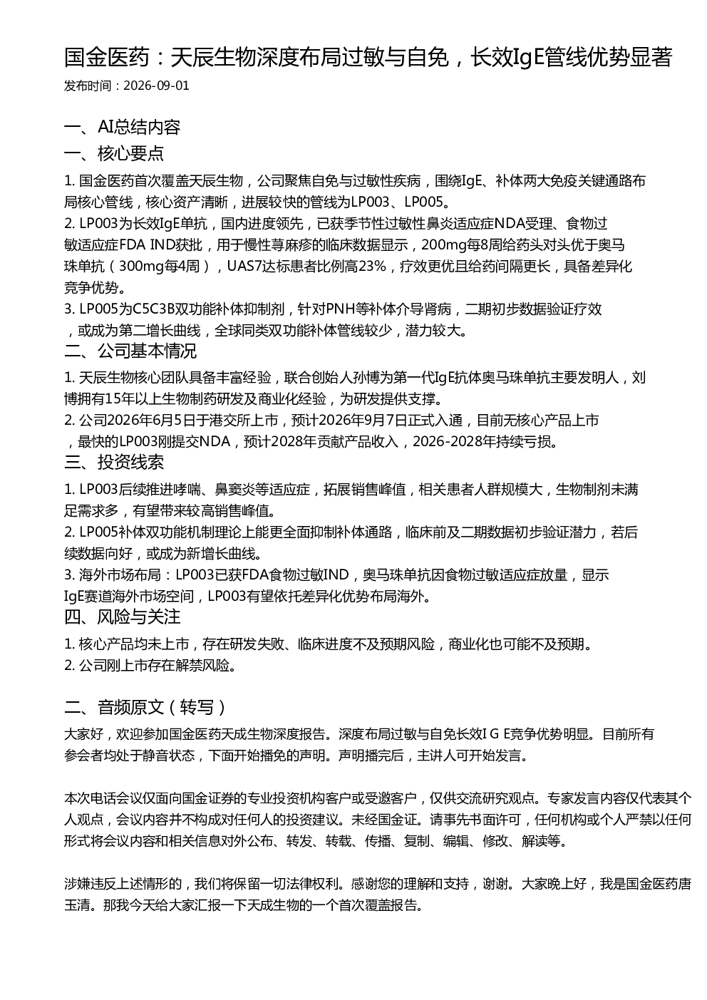 国金医药：天辰生物深度布局过敏与自免，长效IgE管线优势显著