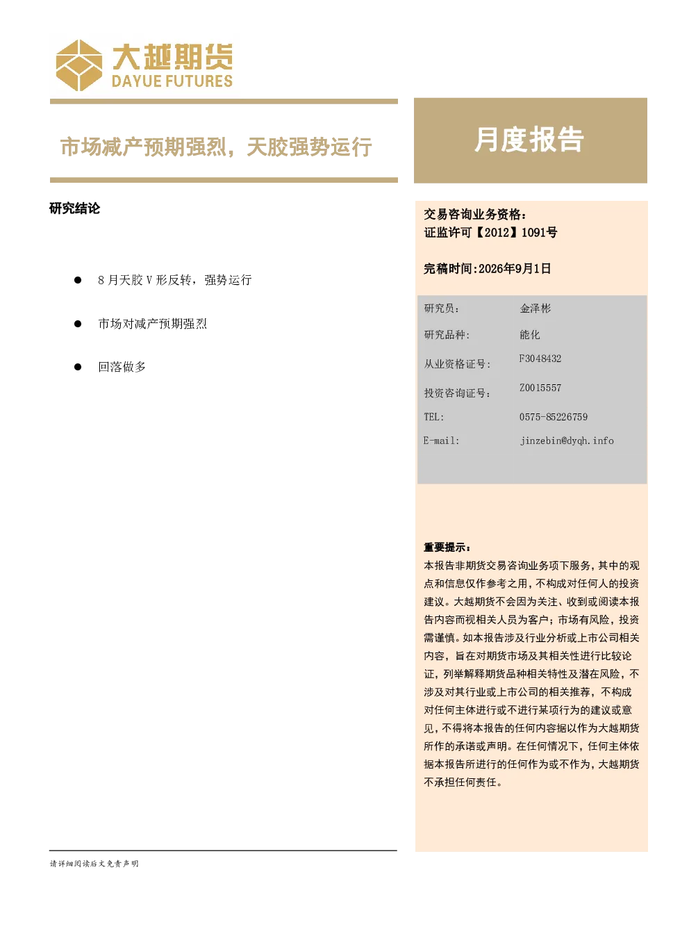 能化月度报告：市场减产预期强烈，天胶强势运行