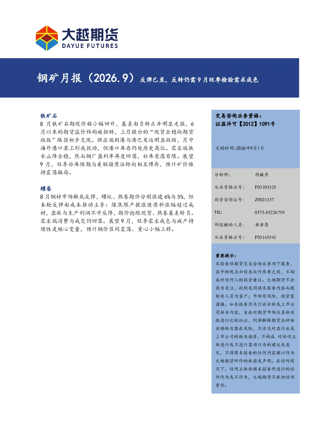 钢矿月报（2026.9）反弹已至，反转仍需9月旺季检验需求成色