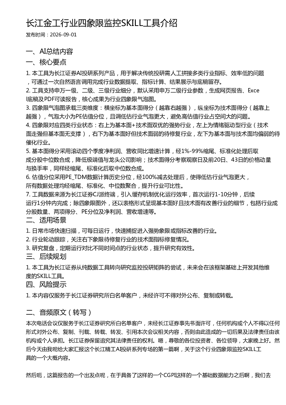 长江金工行业四象限监控SKILL工具介绍