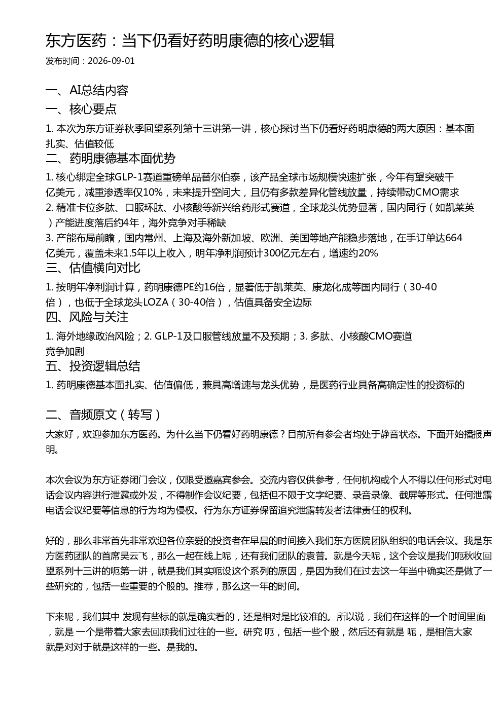 东方医药：当下仍看好药明康德的核心逻辑
