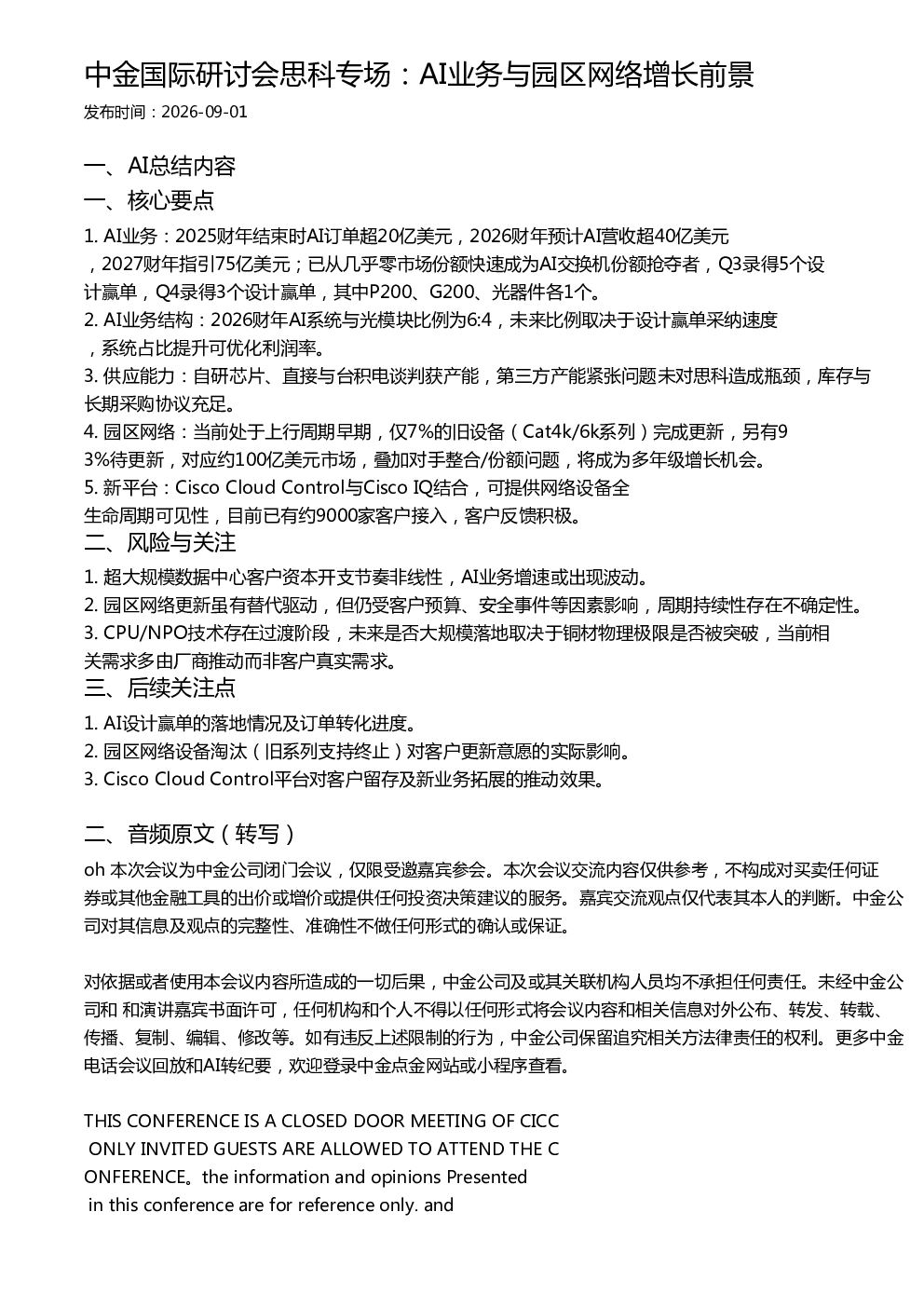 中金国际研讨会思科专场：AI业务与园区网络增长前景