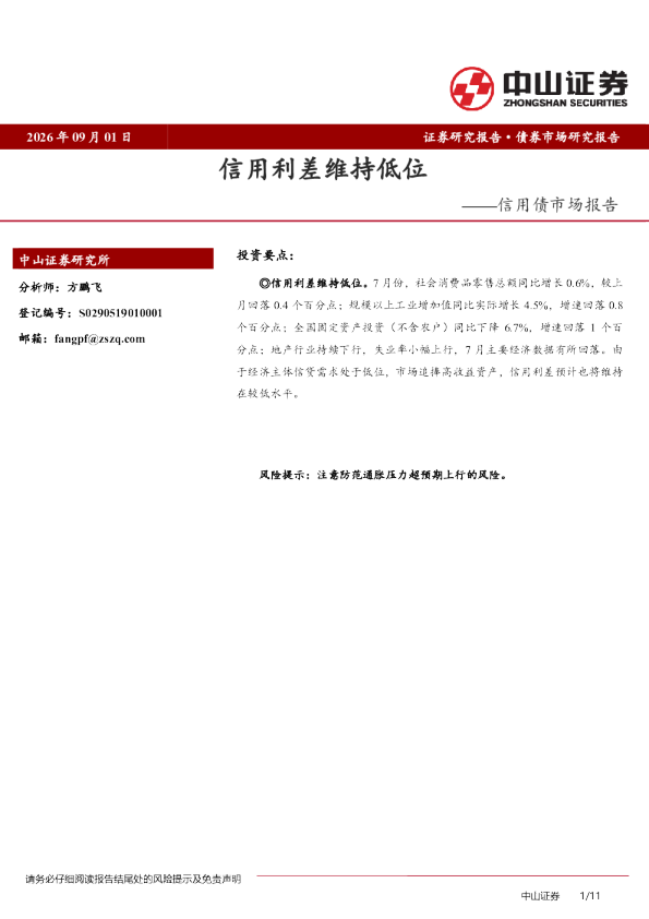 信用债市场报告：信用利差维持低位
