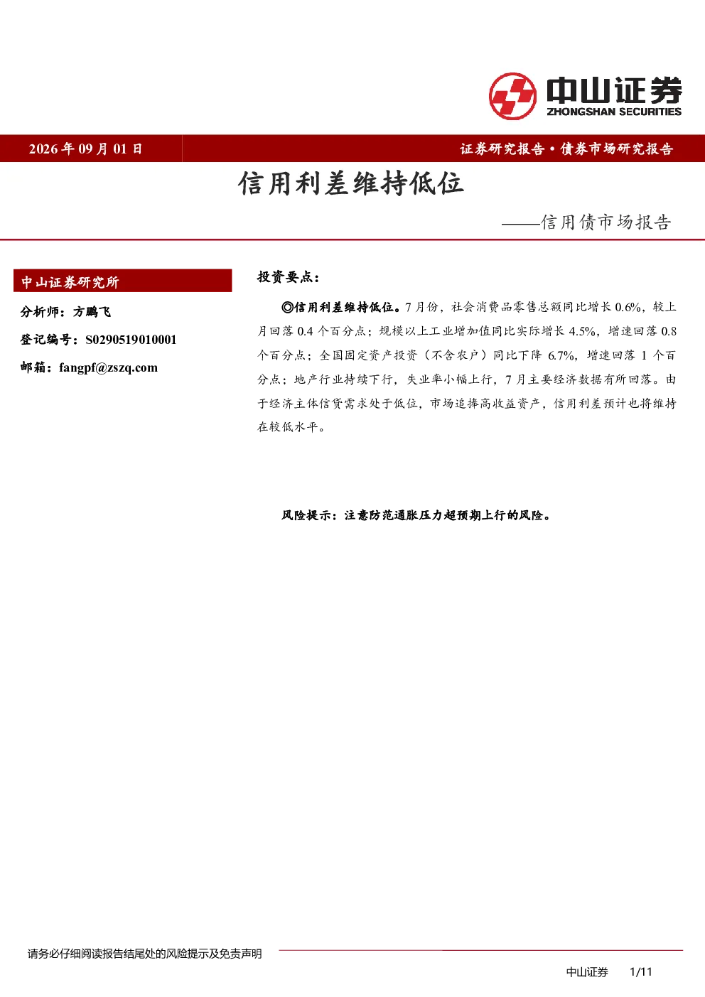 信用债市场报告：信用利差维持低位