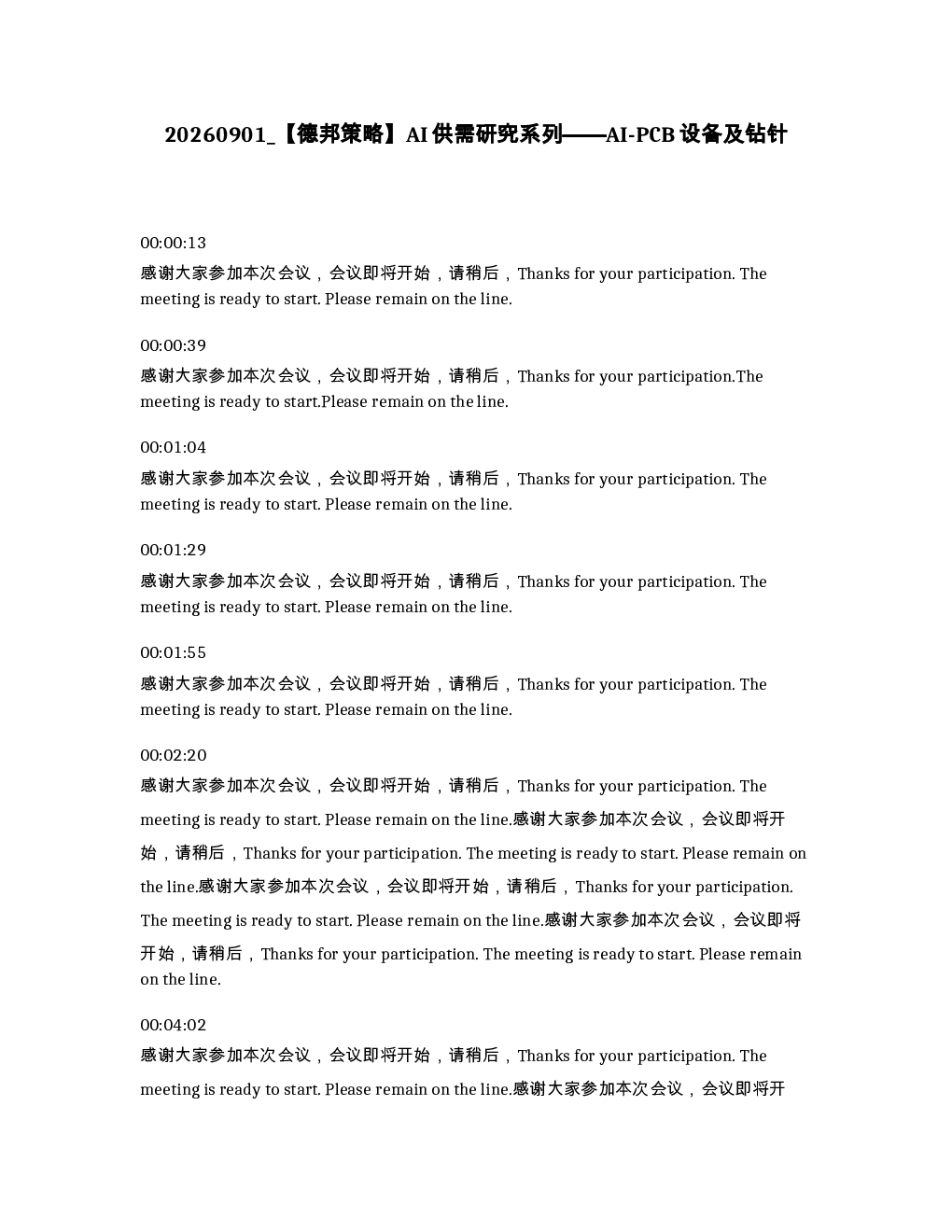 德邦策略 AI供需研究系列 AI-PCB设备及钻针