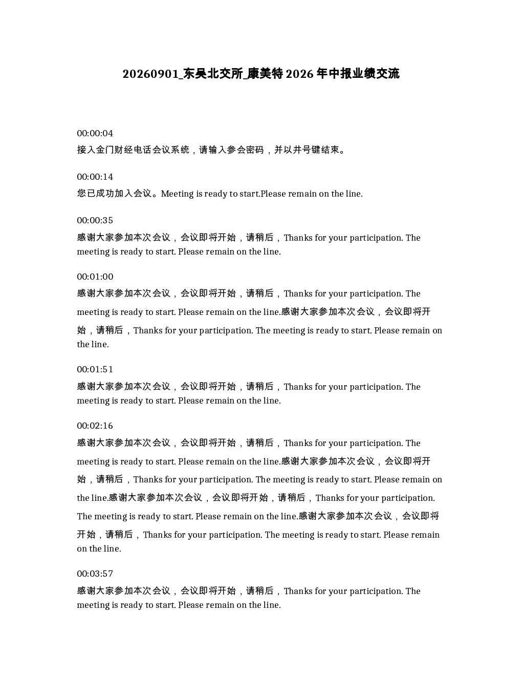 东吴北交所 康美特2026年中报业绩交流