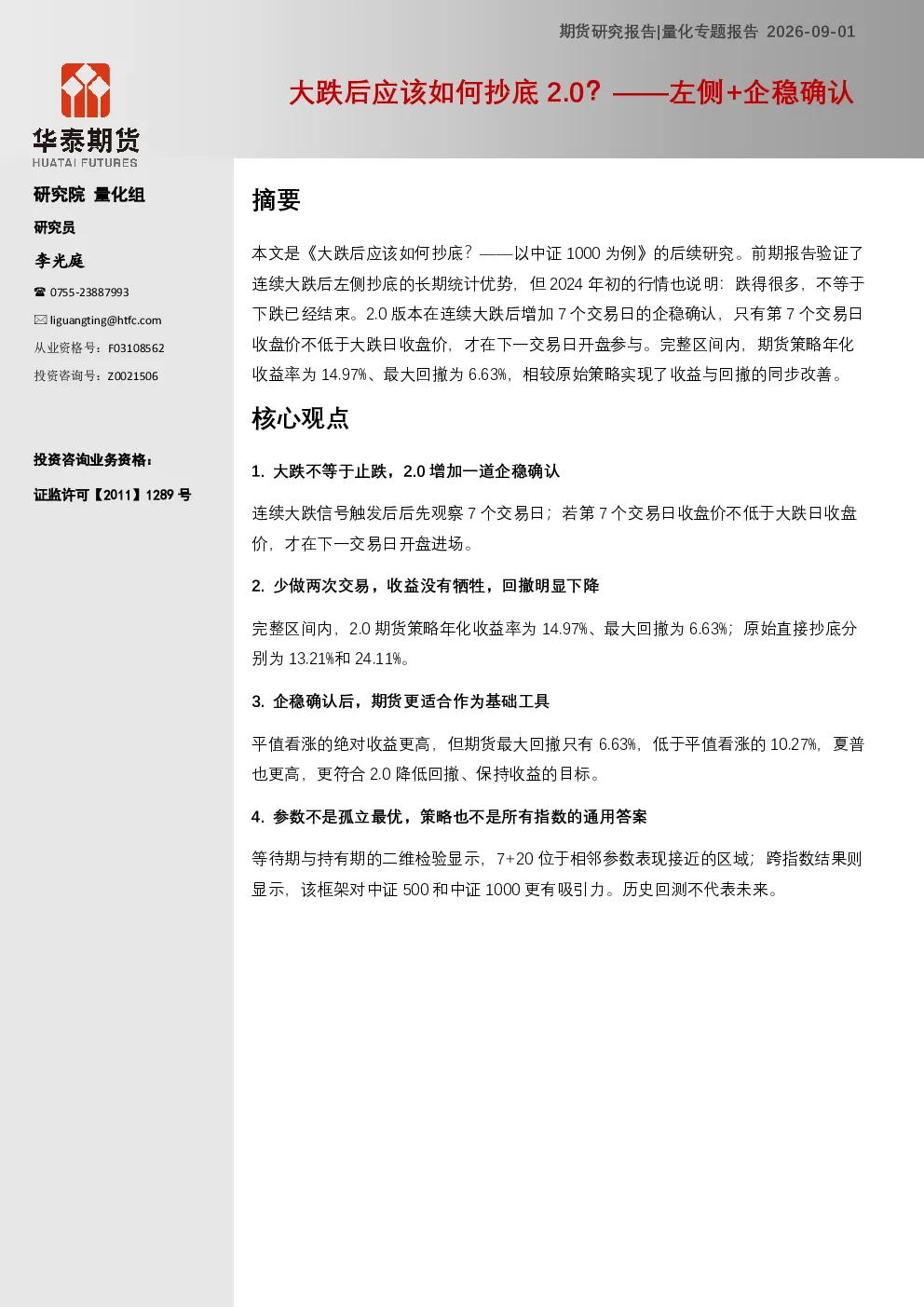 专题报告：大跌后应该如何抄底2.0：从左侧接刀到企稳确认