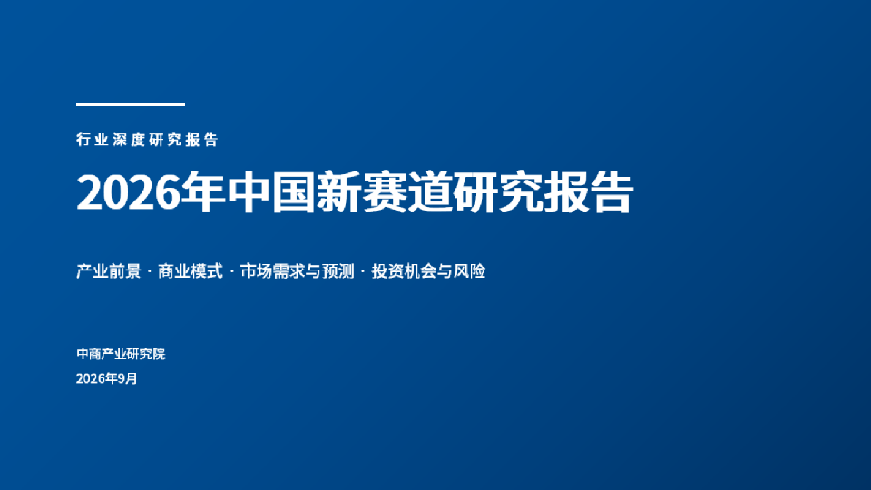 2026年中国新赛道研究报告