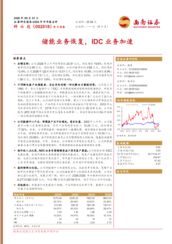 2026年半年报点评：储能业务恢复，IDC业务加速