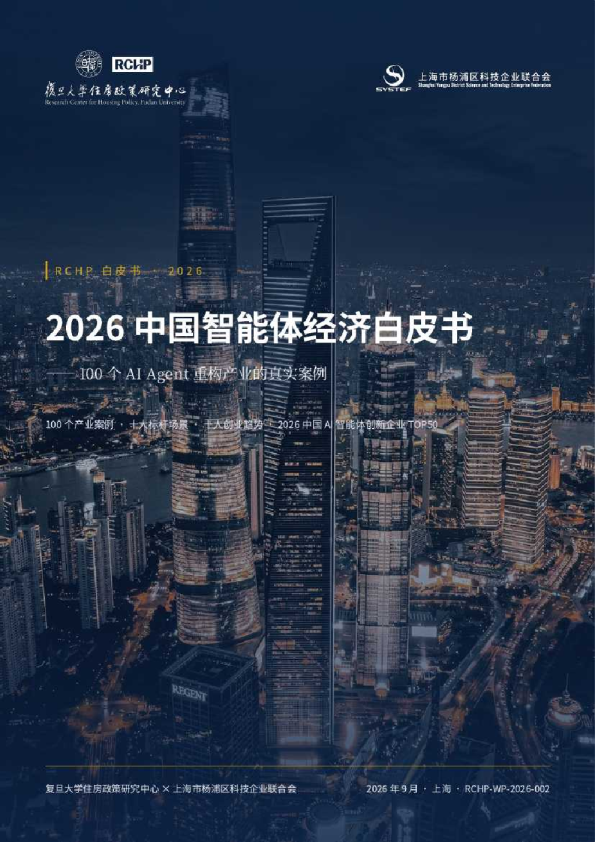 2026中国智能体经济白皮书：100个AIAgent重构产业的真实案例