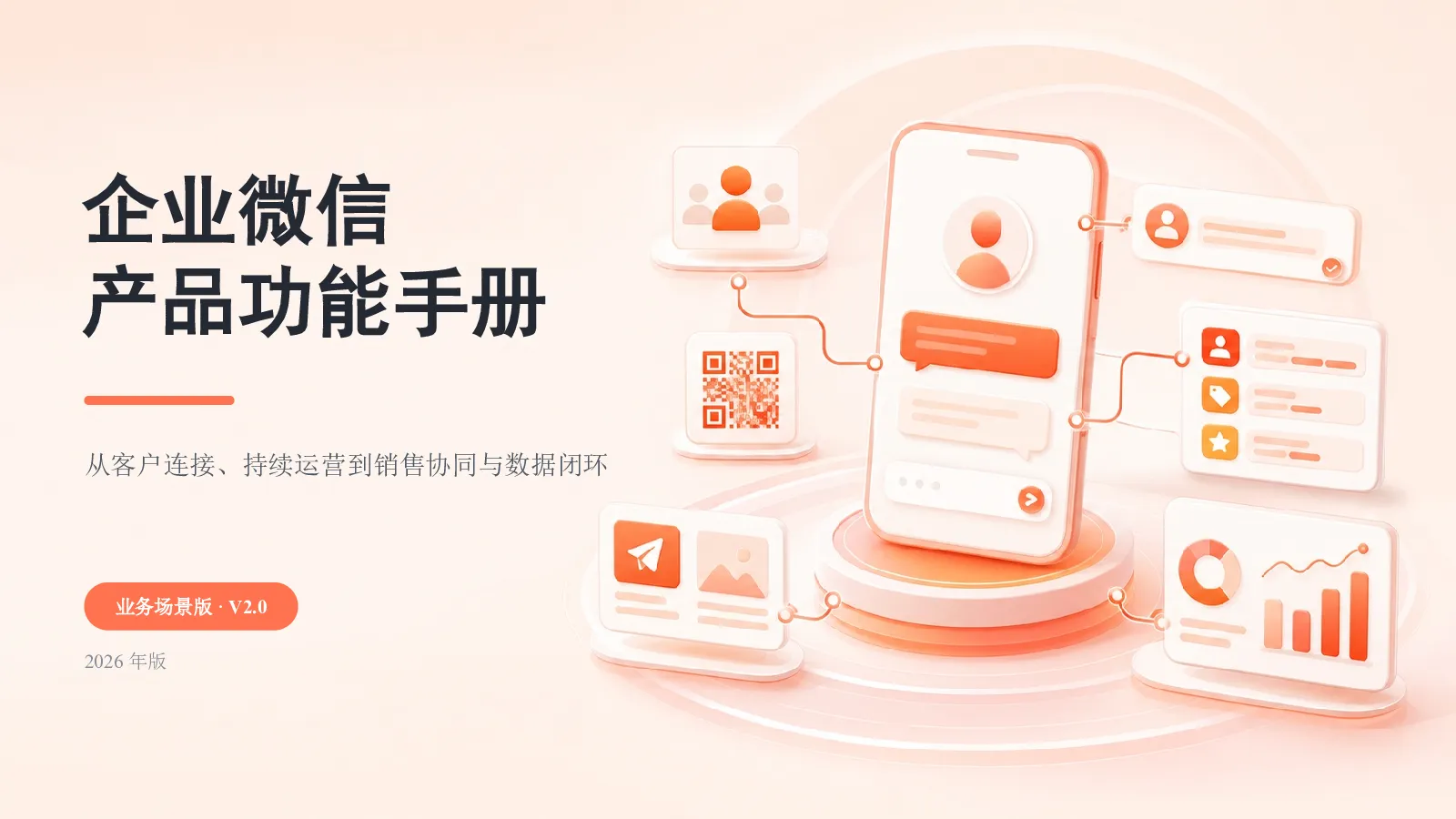 企业微信产品功能手册 业务场景版·V2.0