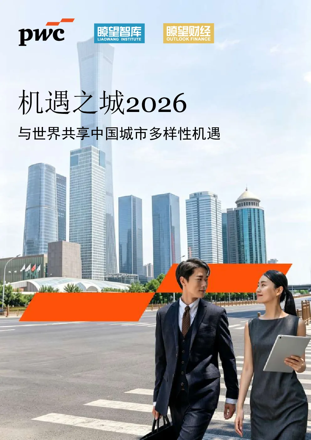 机遇之城2026：与世界共享中国城市多样性机遇