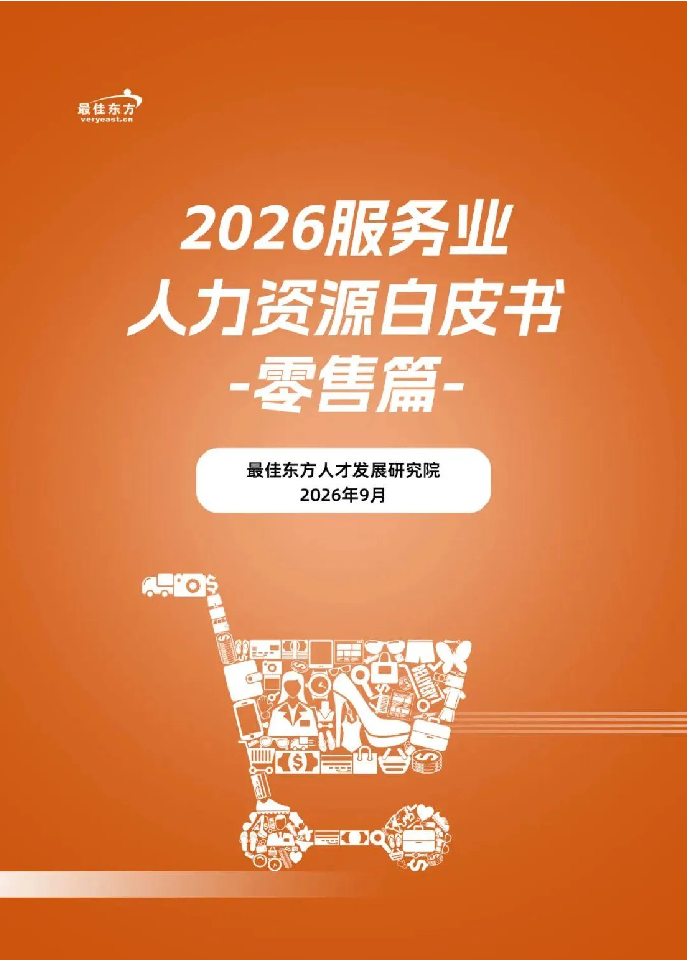 2026服务业人力资源白皮书-零售篇