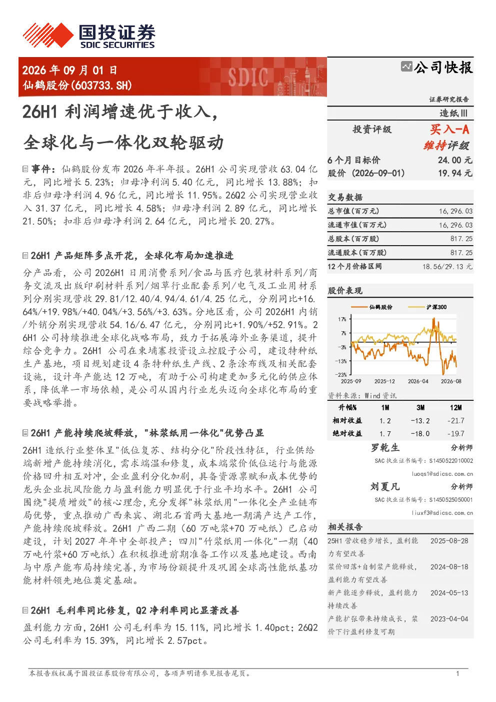 26H1利润增速优于收入，全球化与一体化双轮驱动