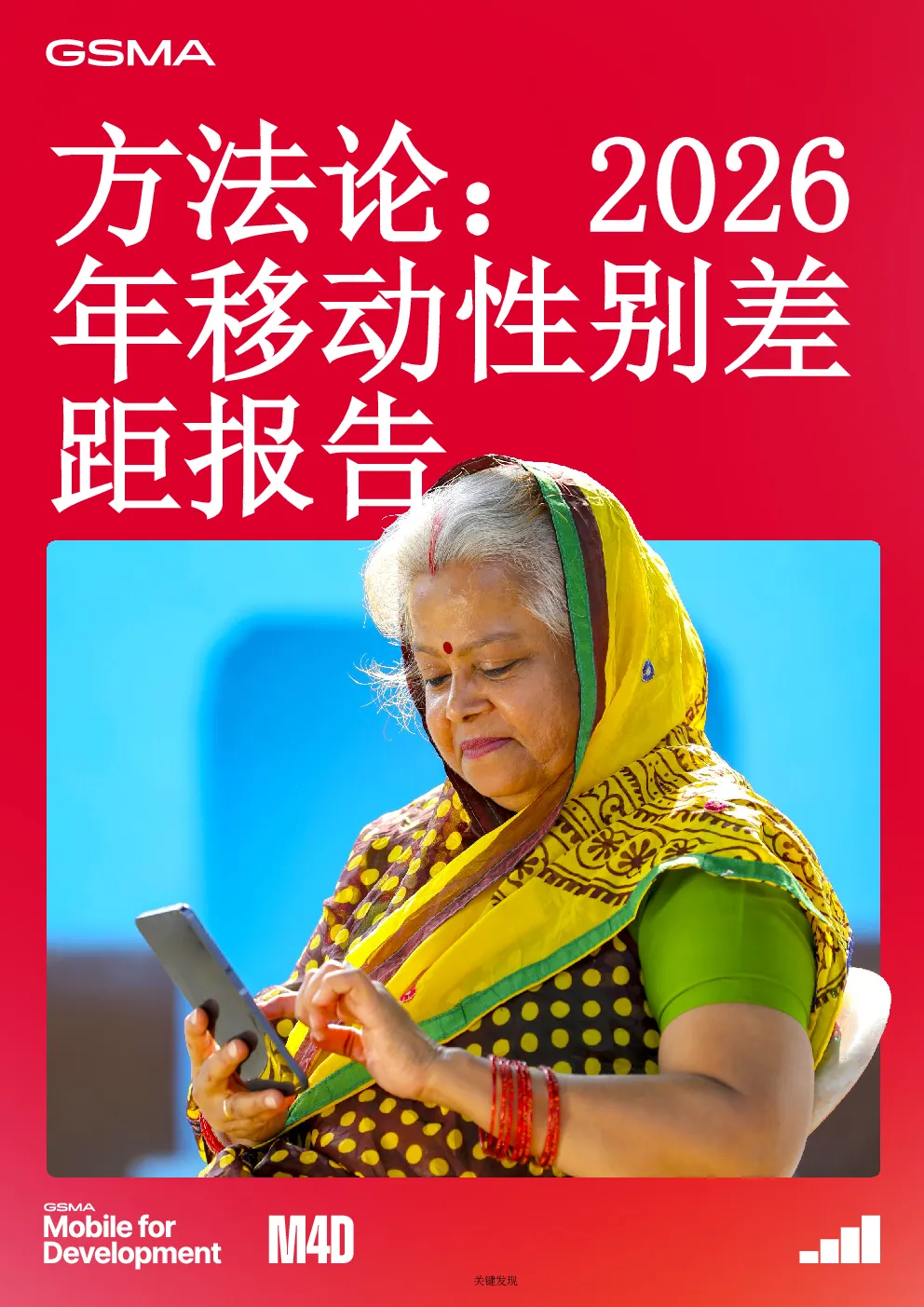 2026年移动性别差距报告