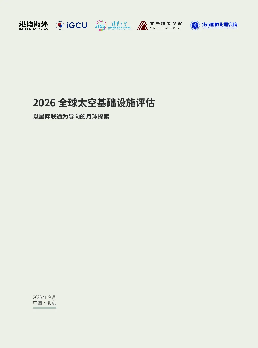 2026全球太空基础设施评估：以星际联通为导向的月球探索