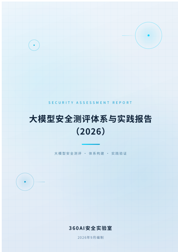 大模型安全测评体系与实践报告（2026）