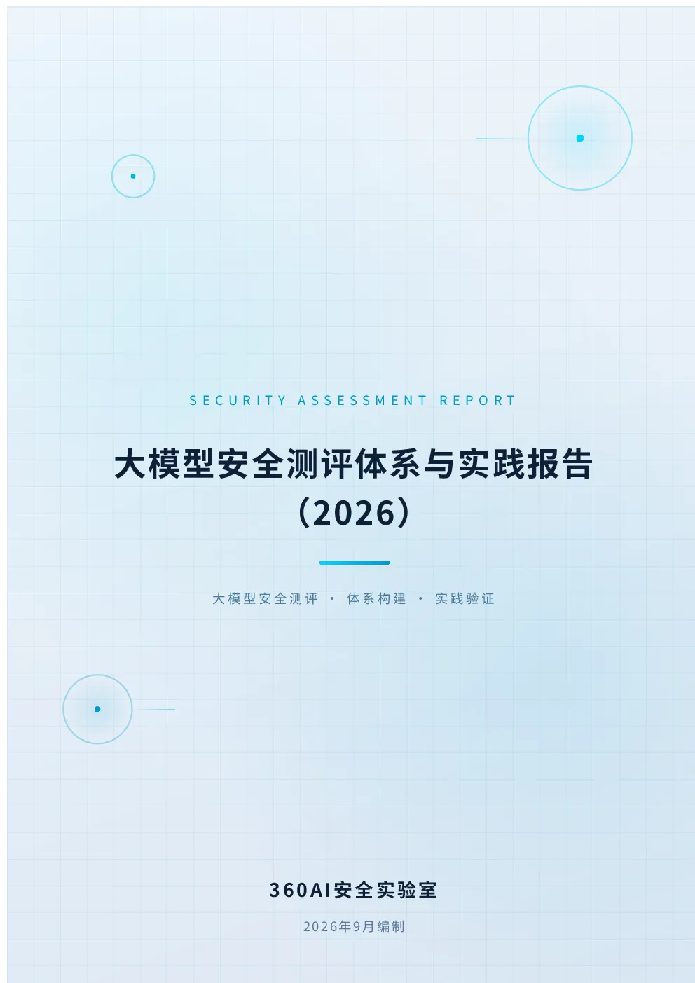 大模型安全测评体系与实践报告（2026）
