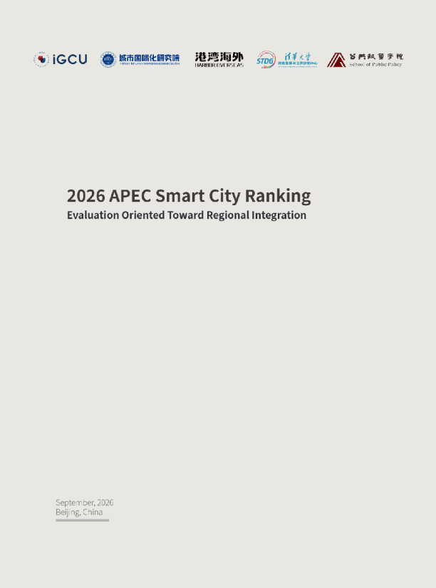 2026 APEC智慧城市排名