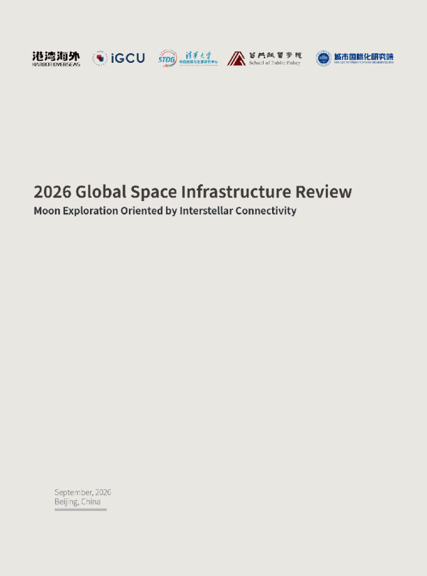 2026全球太空基础设施评估报告-以星际联通为导向的月球探索