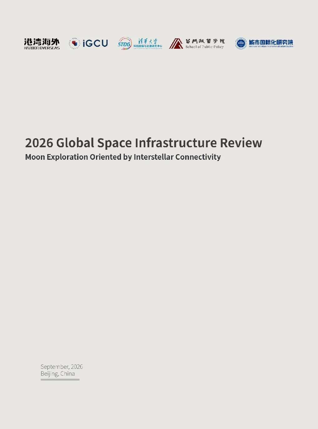 2026全球太空基础设施评估报告-以星际联通为导向的月球探索
