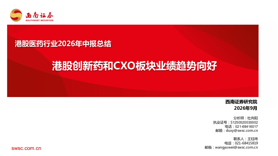 港股医药行业2026年中报总结：港股创新药和CXO板块业绩趋势向好