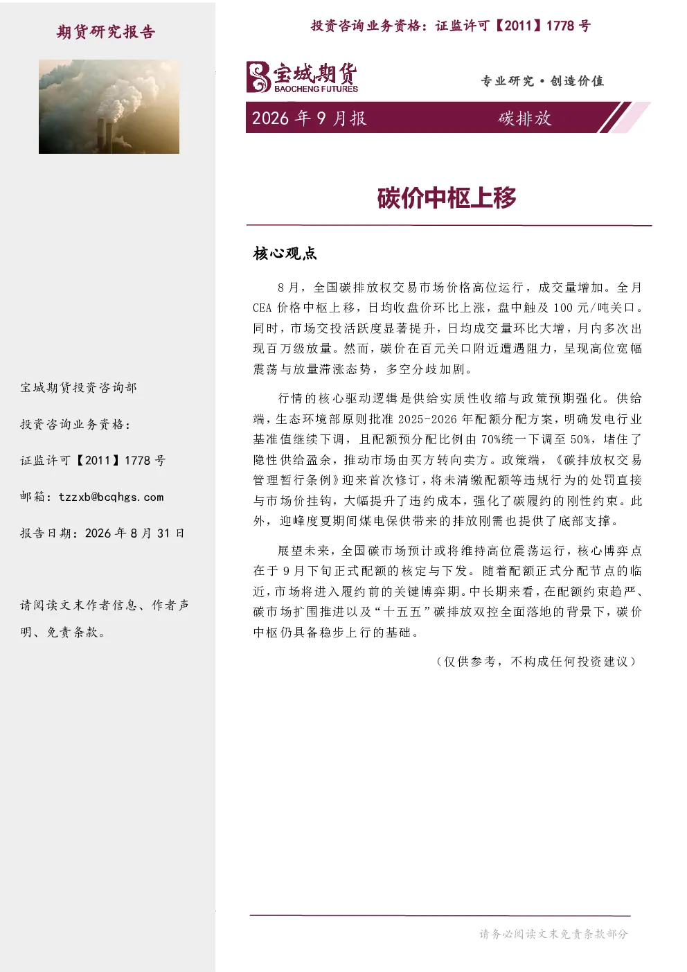 碳排放月报：碳价中枢上移