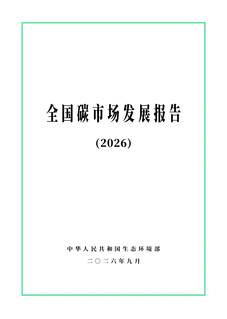 全国碳市场发展报告(2026)