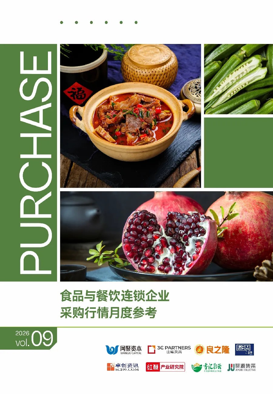 食品与餐饮连锁企业采购行情月度参考