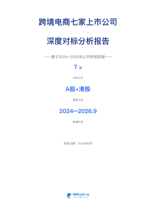跨境电商七家上市公司深度对标分析报告