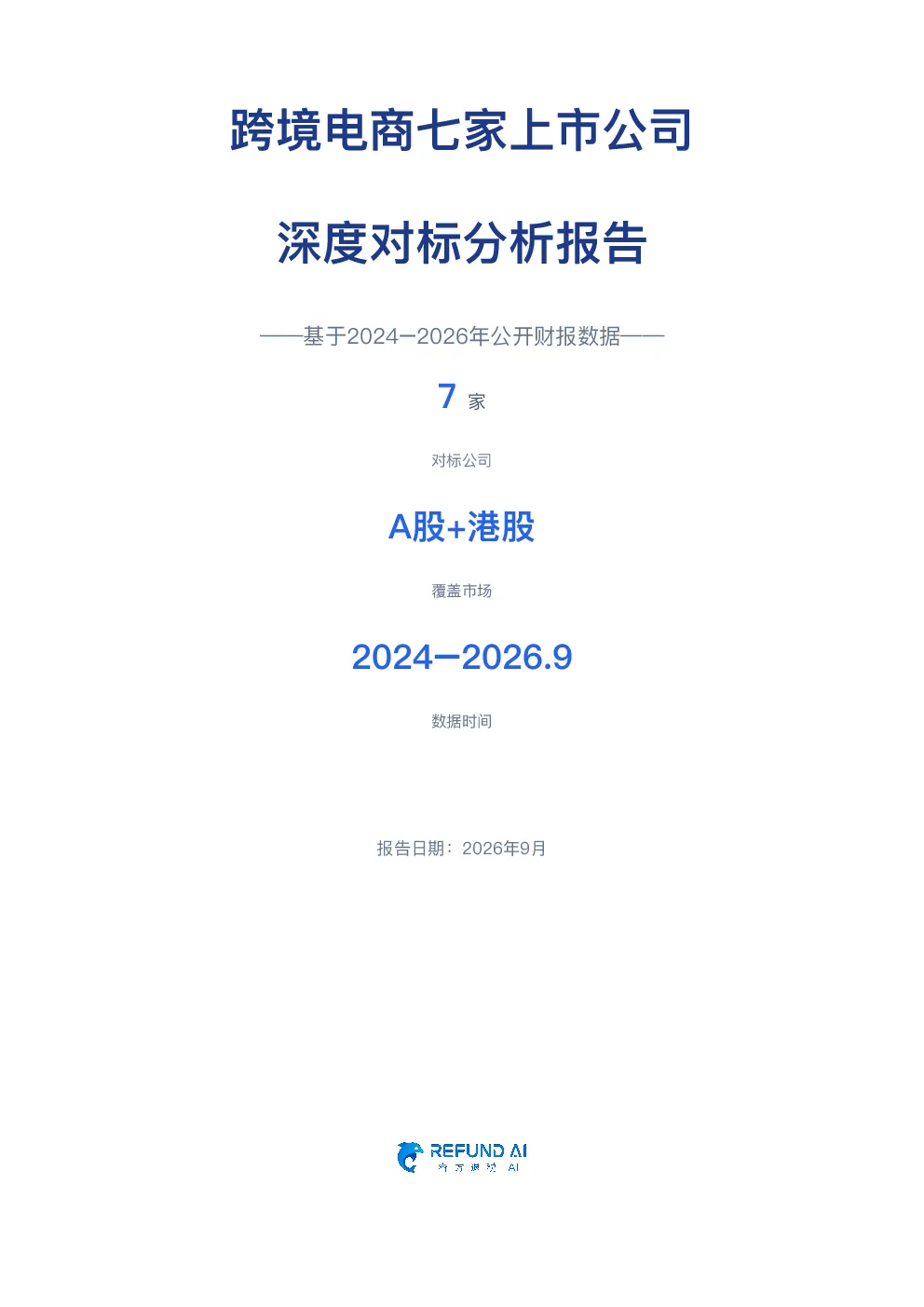 跨境电商七家上市公司深度对标分析报告