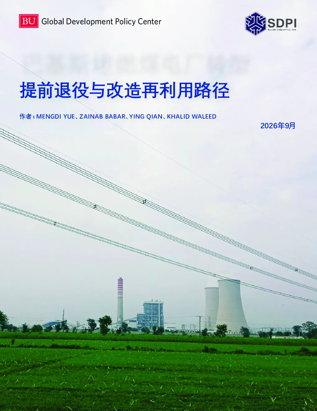 巴基斯坦燃煤电厂转型：提前退役与改造再利用路径