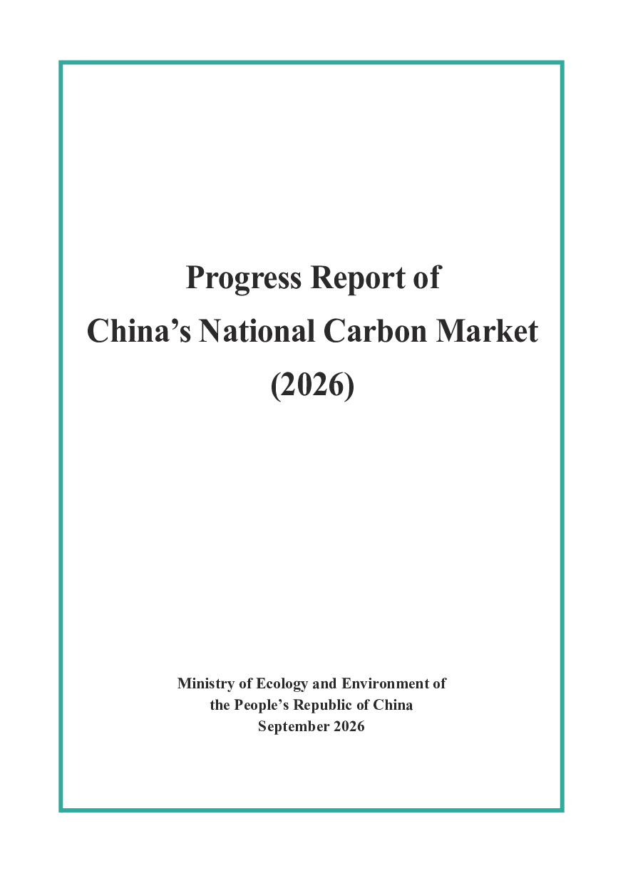 中国全国碳市场进展报告（2026）