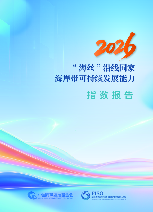2026海丝沿线国家海岸带可持续发展能力指数报告