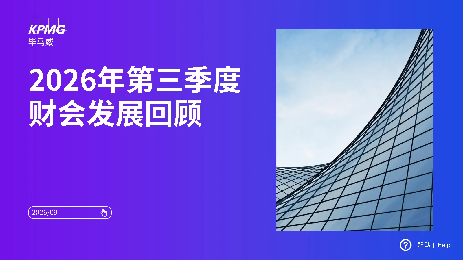2026年第三季度财会发展回顾