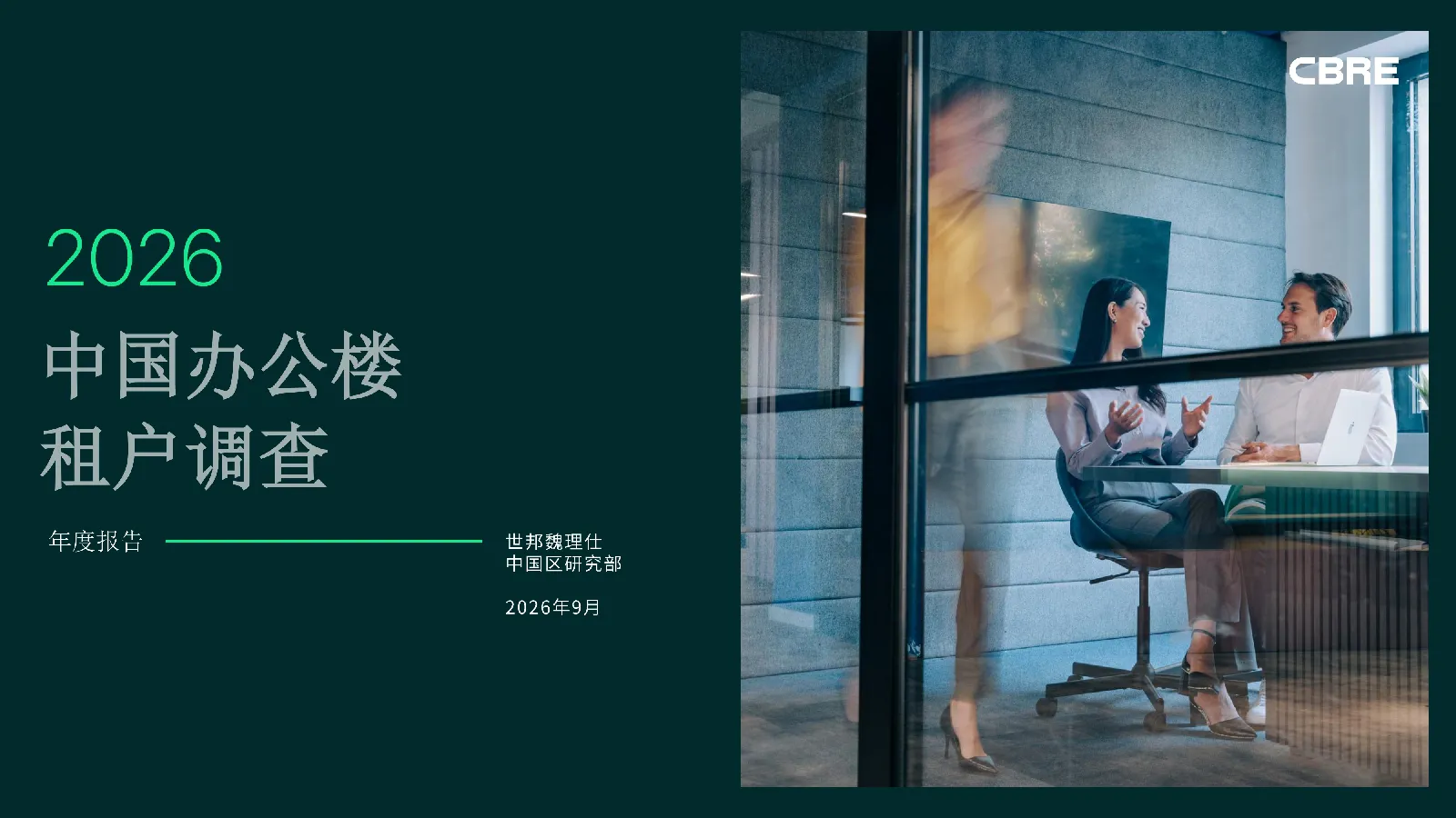 2026年中国办公楼租户调查